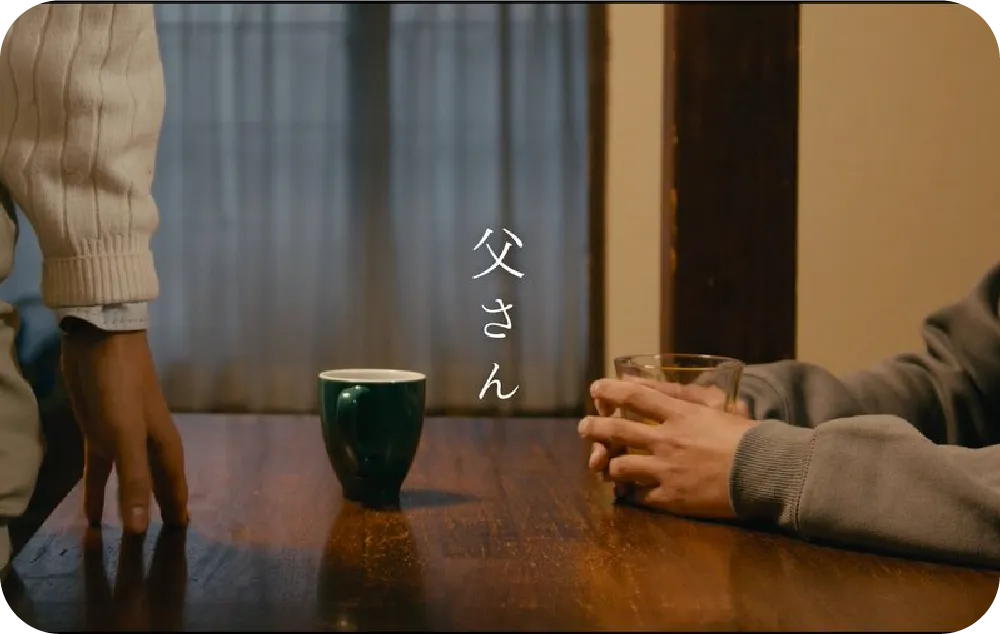 上映作品『父さん』のキービジュアル