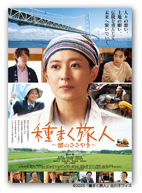 映画『種まく旅人～醪のささやき～』ポスタービジュアル