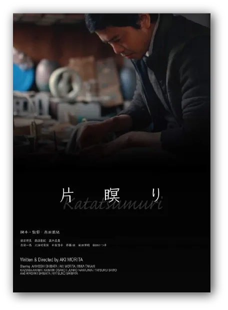 映画『片瞑り』ポスタービジュアル