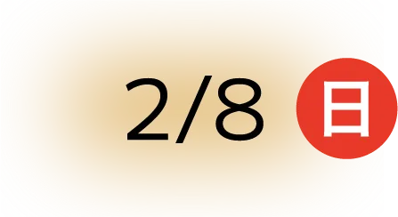 2月8日（日）